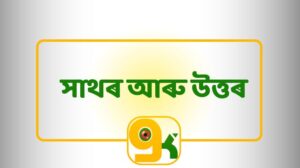 জমনি সাথৰ আৰু উত্তৰ 2024