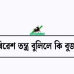 পৰিৱেশ তন্ত্ৰ বুলিলে কি বুজা?