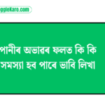 পানীৰ অভাৱৰ ফলত কি কি সমস্যা হব পাৰে ভাবি লিখা